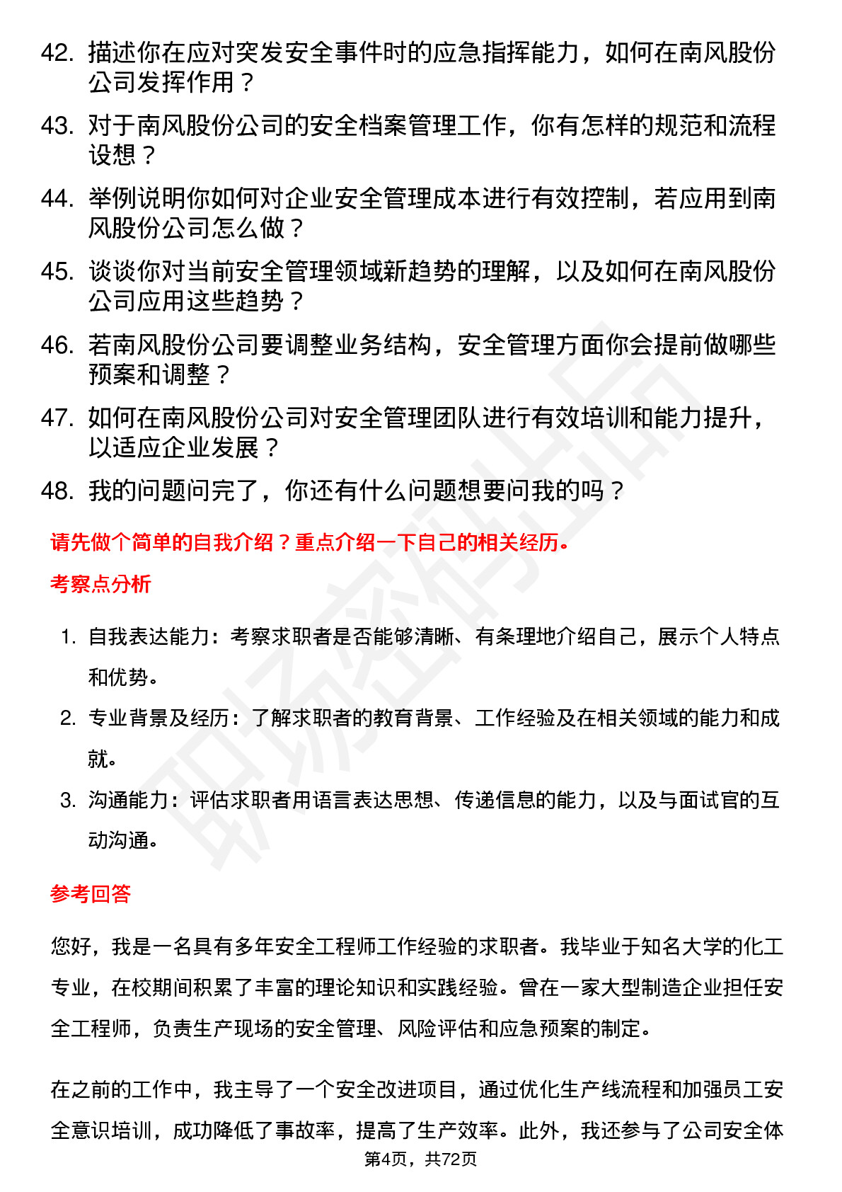 48道南风股份安全工程师岗位面试题库及参考回答含考察点分析