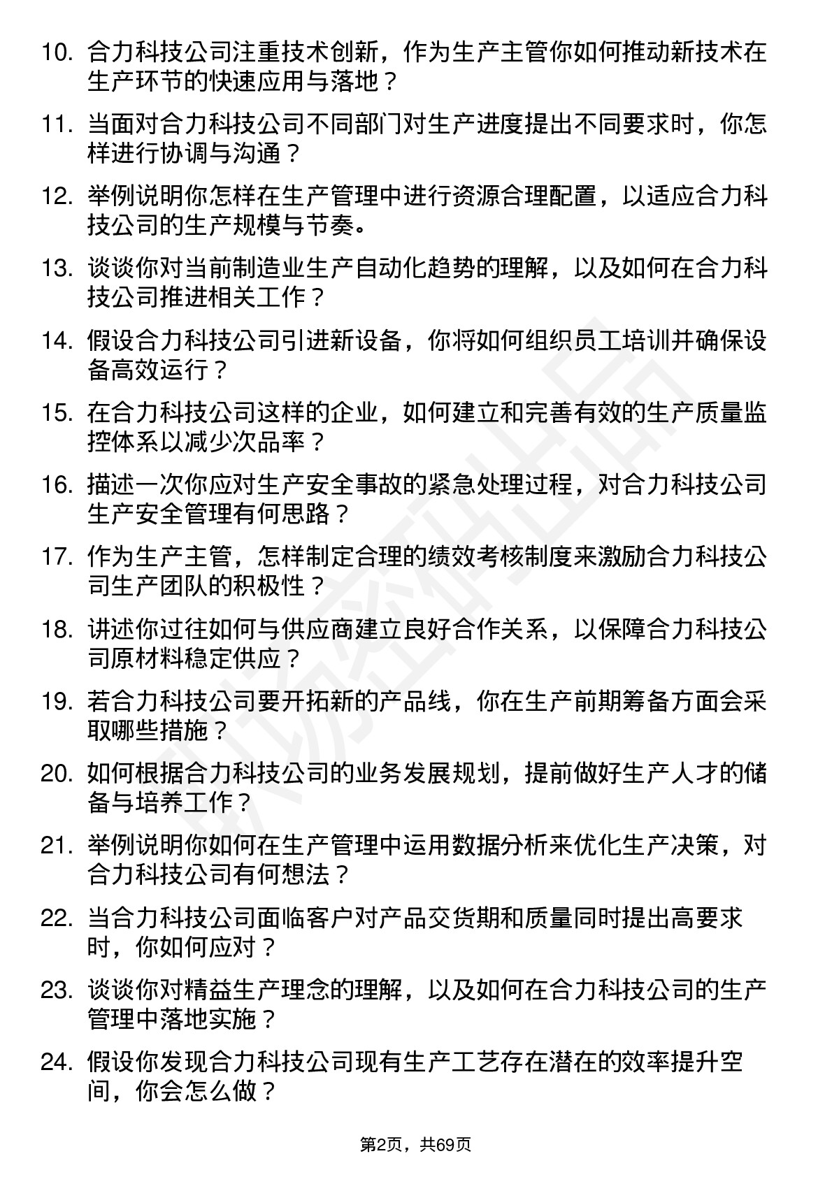 48道合力科技生产主管岗位面试题库及参考回答含考察点分析