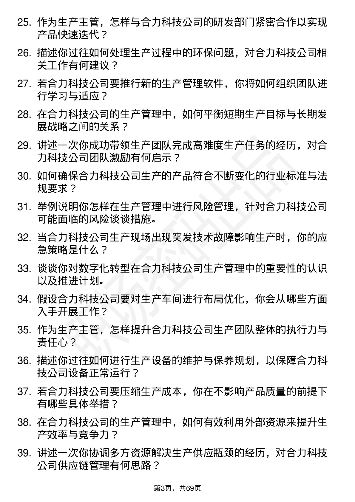 48道合力科技生产主管岗位面试题库及参考回答含考察点分析