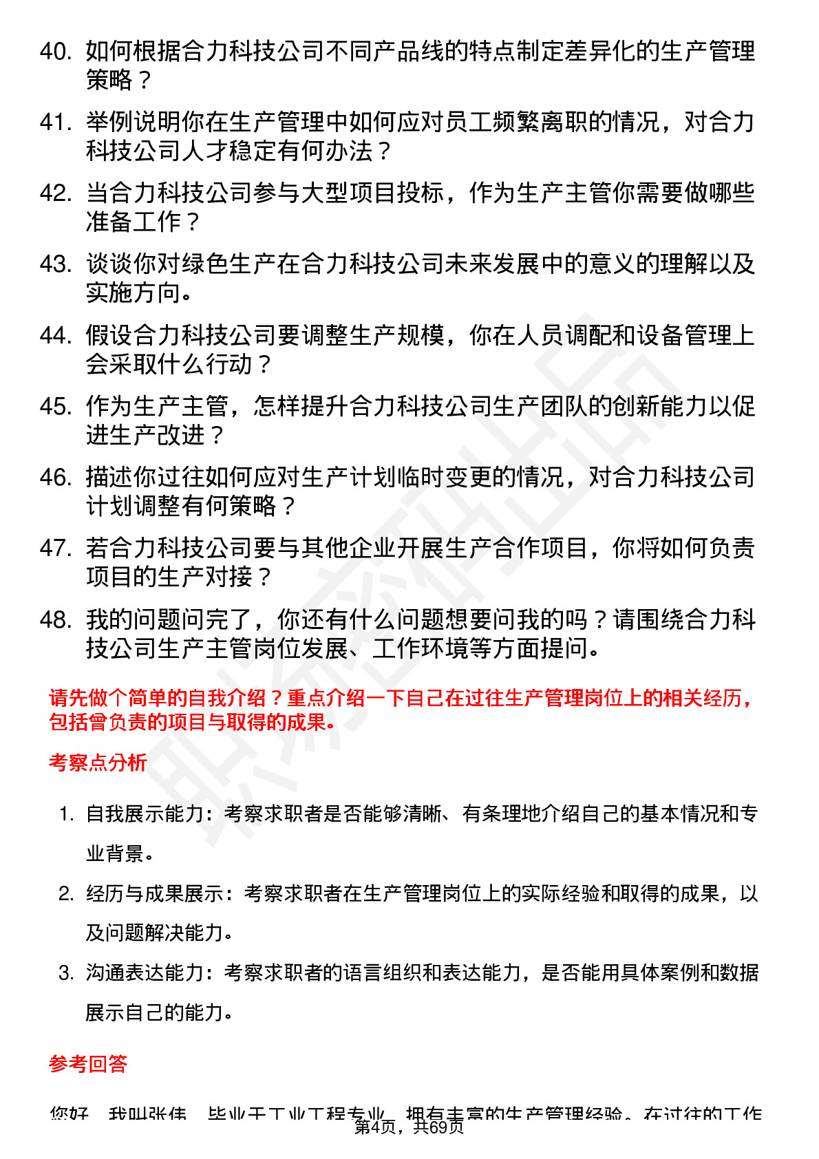 48道合力科技生产主管岗位面试题库及参考回答含考察点分析