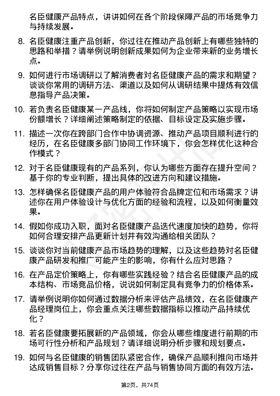 48道名臣健康产品经理岗位面试题库及参考回答含考察点分析