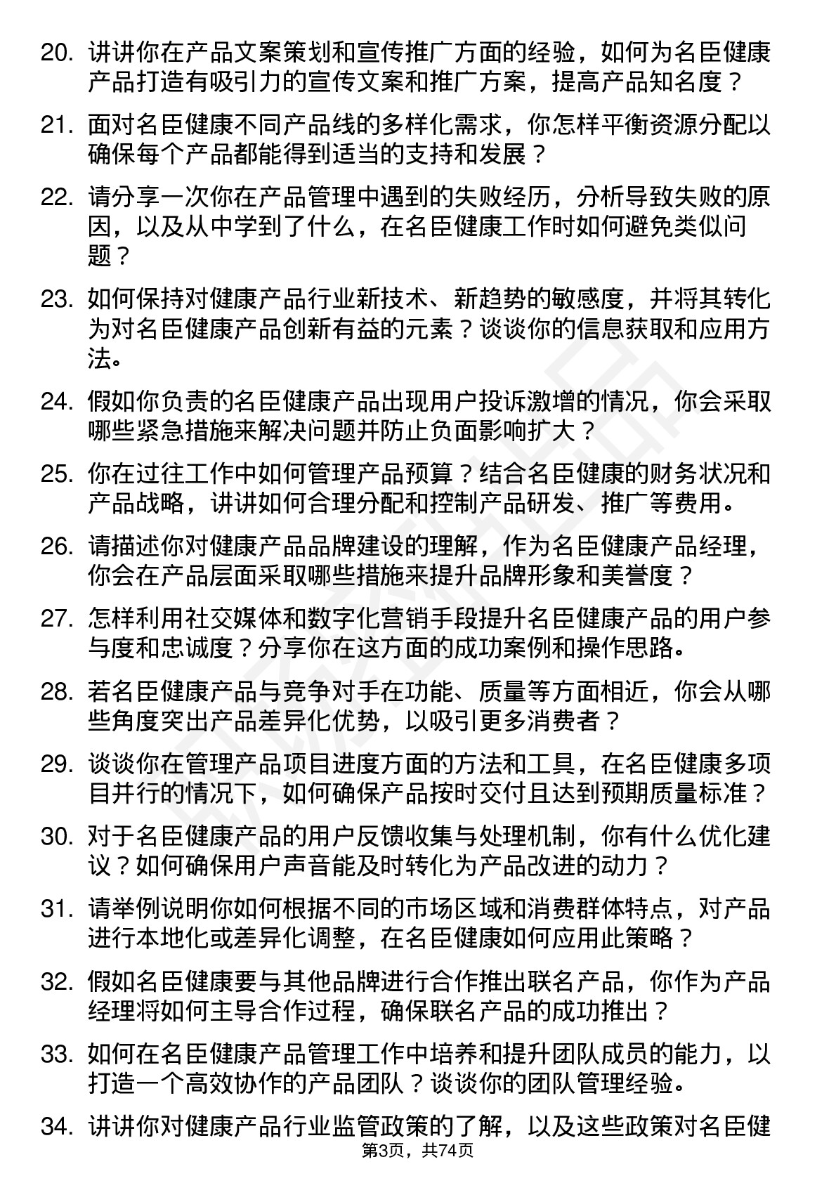 48道名臣健康产品经理岗位面试题库及参考回答含考察点分析