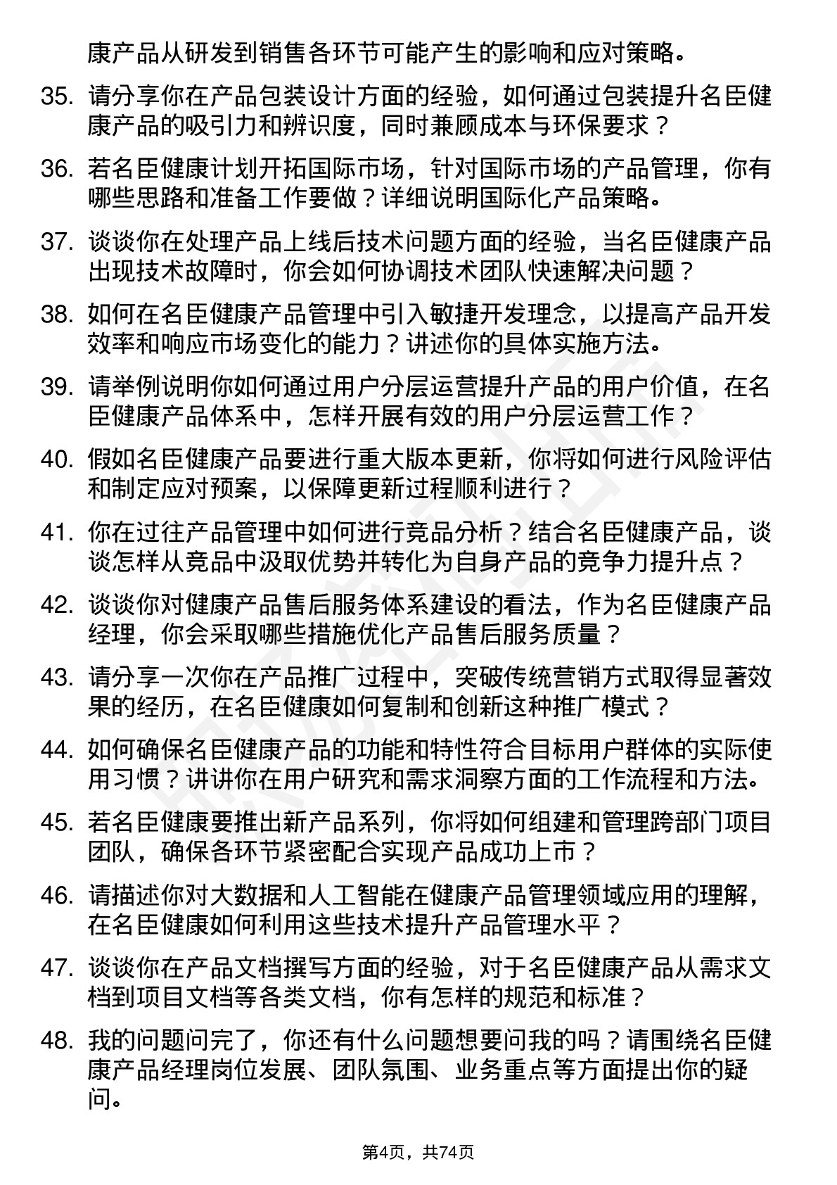 48道名臣健康产品经理岗位面试题库及参考回答含考察点分析