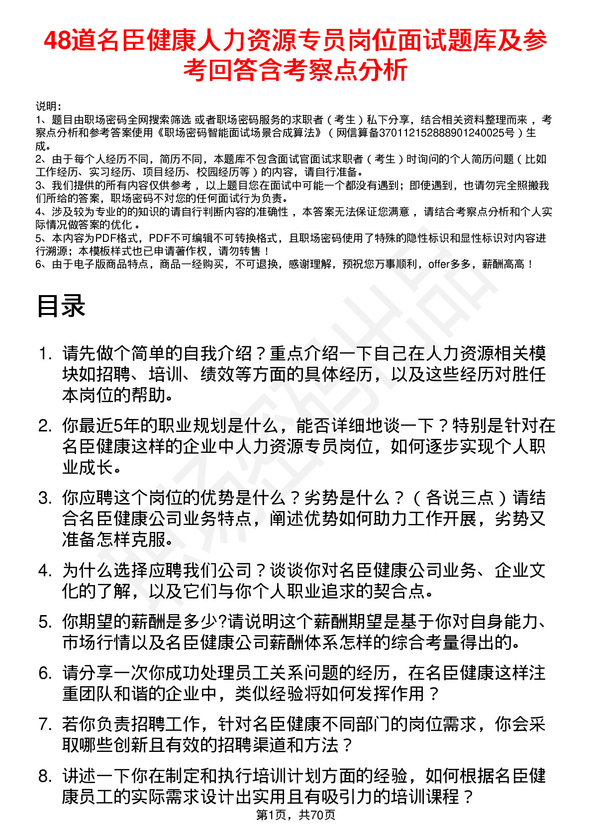 48道名臣健康人力资源专员岗位面试题库及参考回答含考察点分析