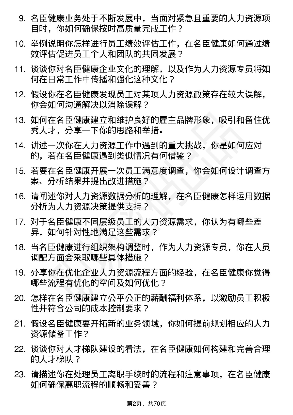 48道名臣健康人力资源专员岗位面试题库及参考回答含考察点分析