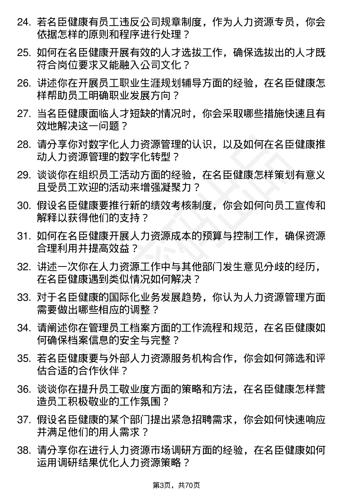 48道名臣健康人力资源专员岗位面试题库及参考回答含考察点分析