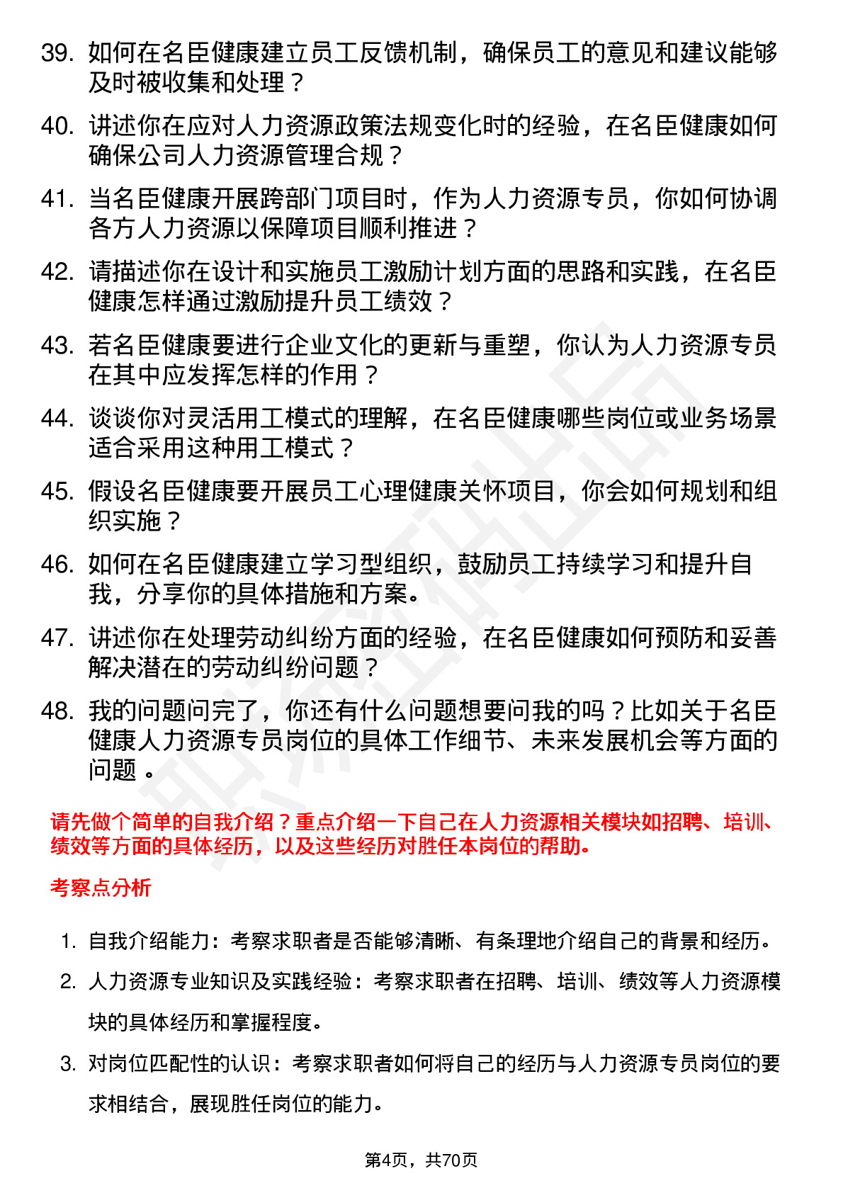 48道名臣健康人力资源专员岗位面试题库及参考回答含考察点分析