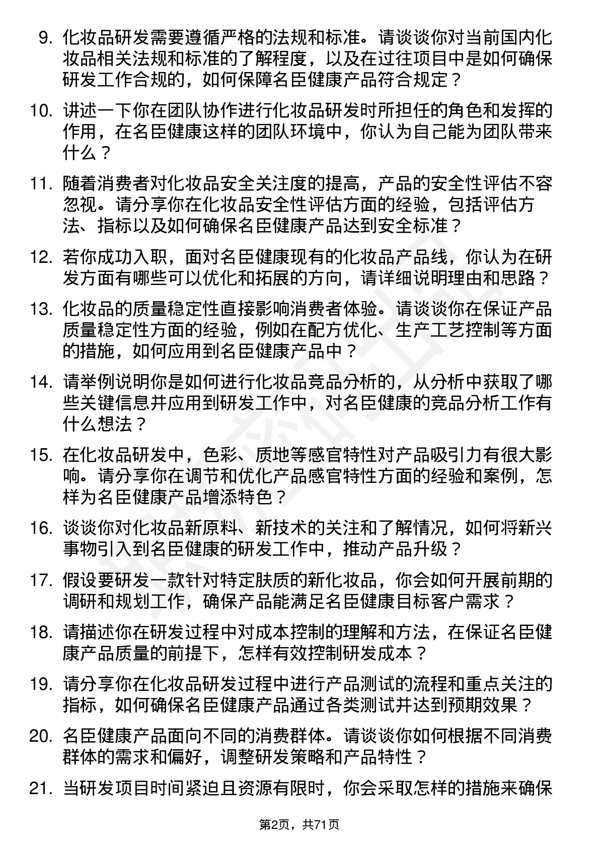 48道名臣健康化妆品研发员岗位面试题库及参考回答含考察点分析