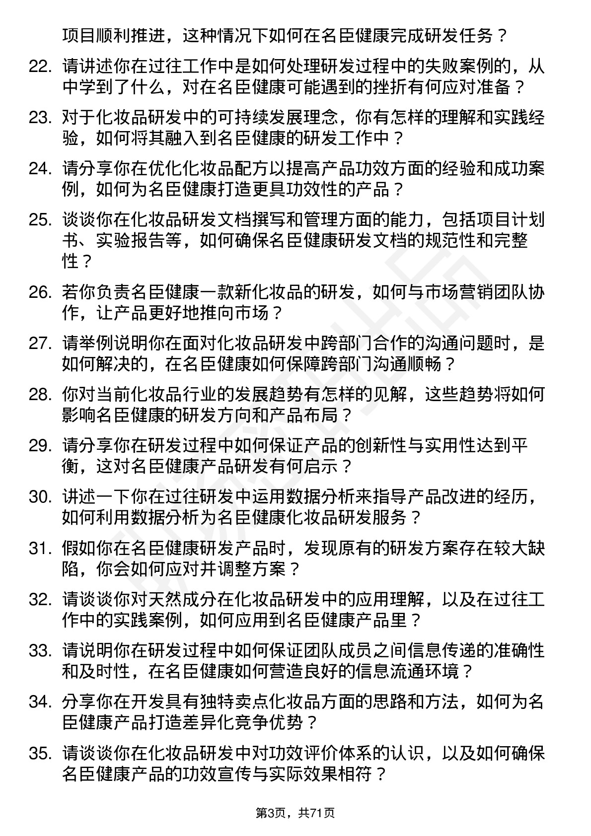 48道名臣健康化妆品研发员岗位面试题库及参考回答含考察点分析