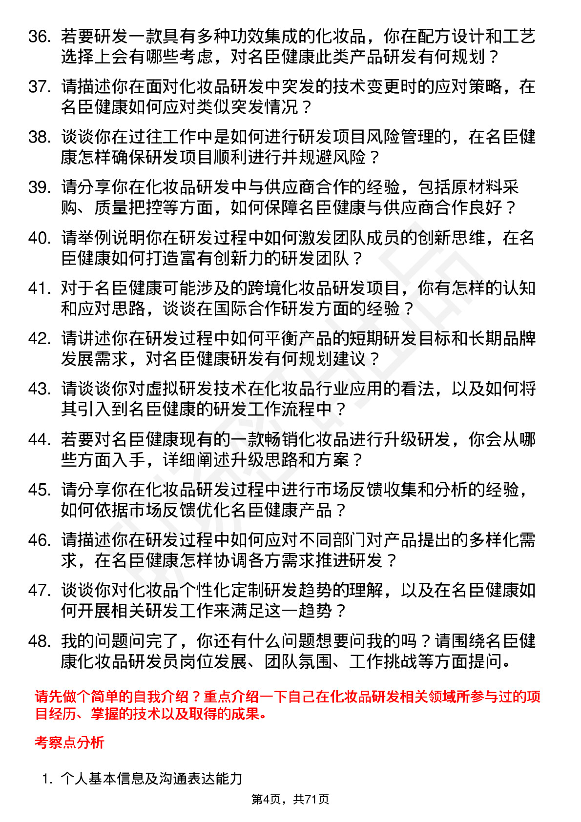 48道名臣健康化妆品研发员岗位面试题库及参考回答含考察点分析