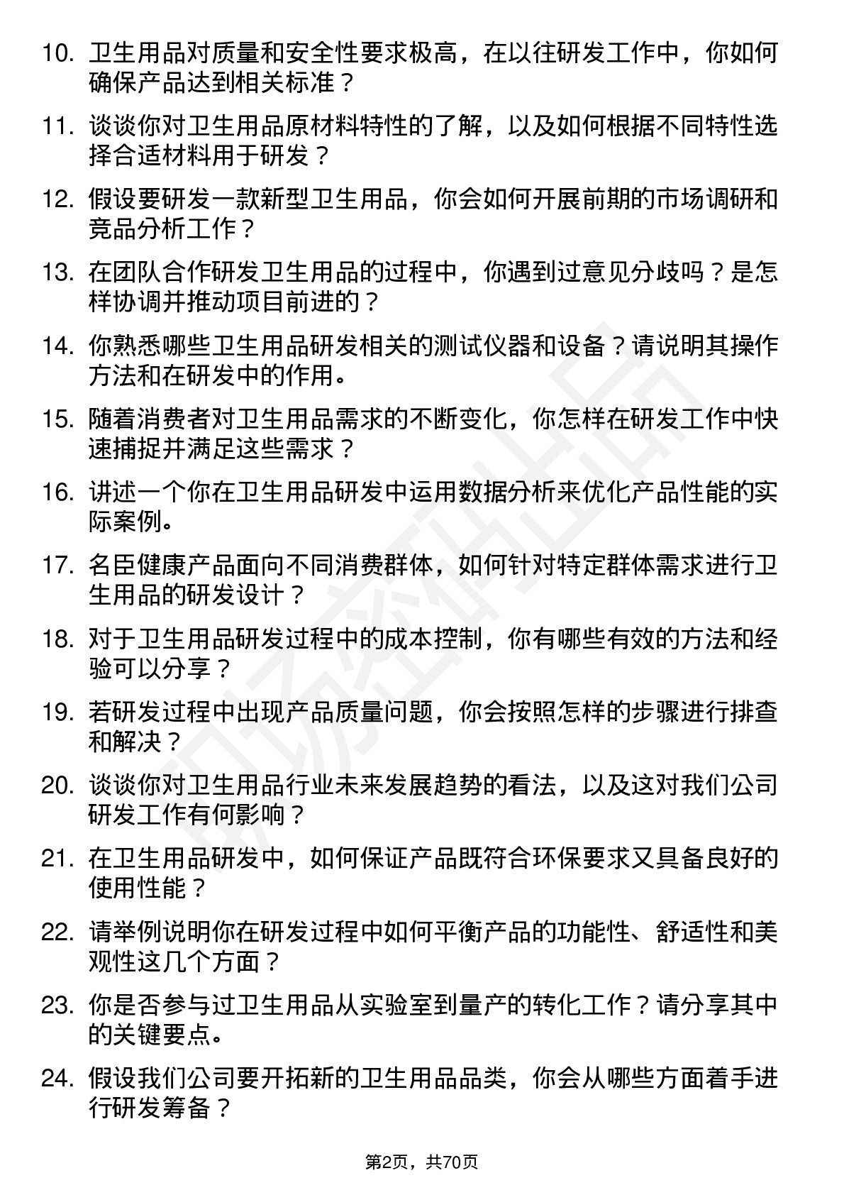 48道名臣健康卫生用品研发师岗位面试题库及参考回答含考察点分析