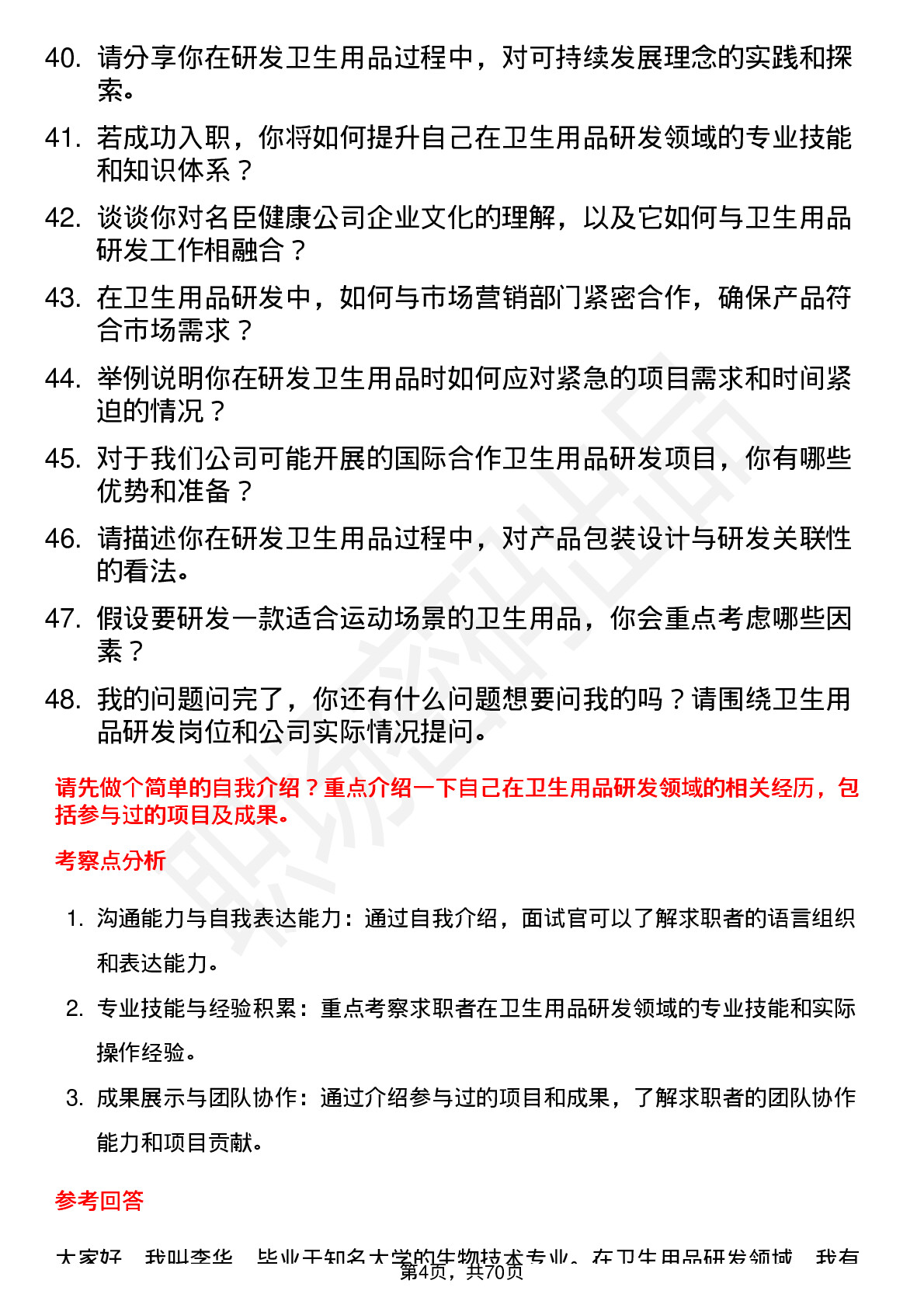 48道名臣健康卫生用品研发师岗位面试题库及参考回答含考察点分析