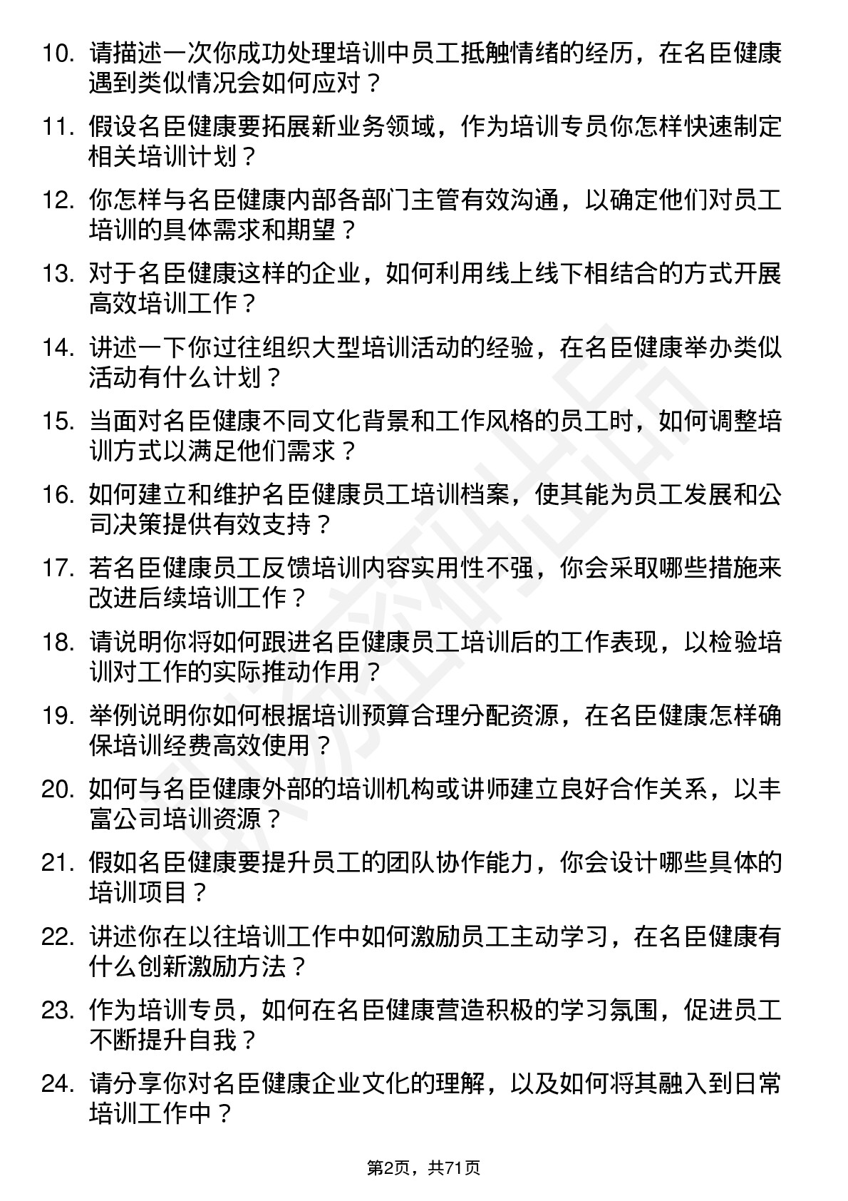 48道名臣健康培训专员岗位面试题库及参考回答含考察点分析