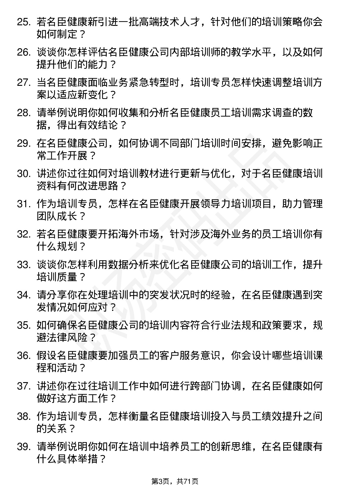 48道名臣健康培训专员岗位面试题库及参考回答含考察点分析