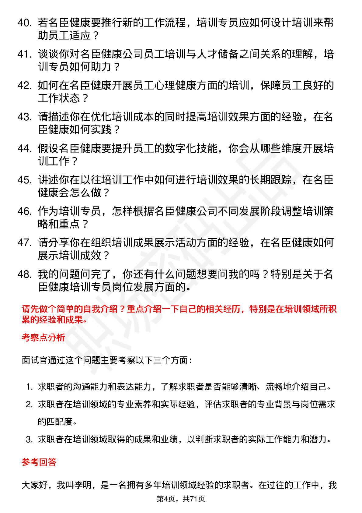 48道名臣健康培训专员岗位面试题库及参考回答含考察点分析