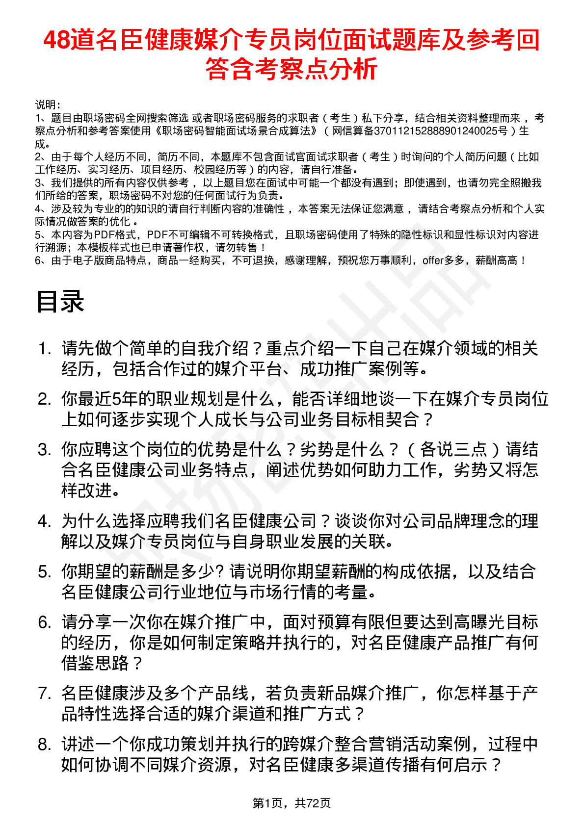 48道名臣健康媒介专员岗位面试题库及参考回答含考察点分析