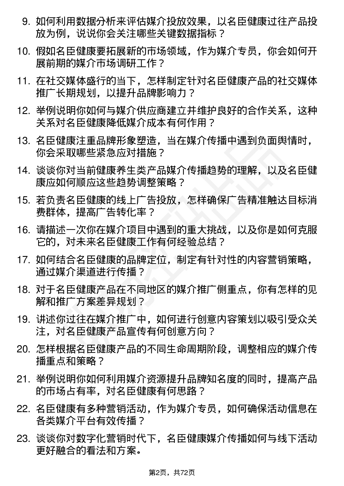 48道名臣健康媒介专员岗位面试题库及参考回答含考察点分析