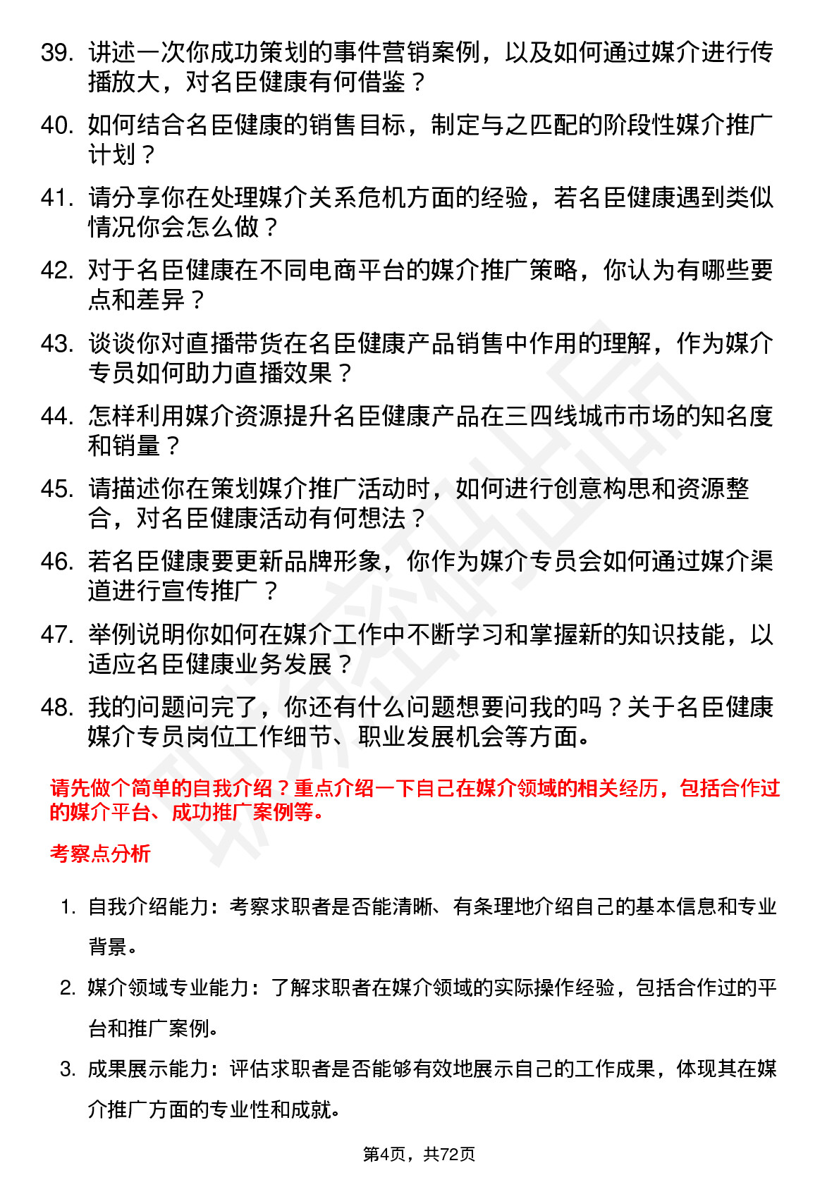 48道名臣健康媒介专员岗位面试题库及参考回答含考察点分析