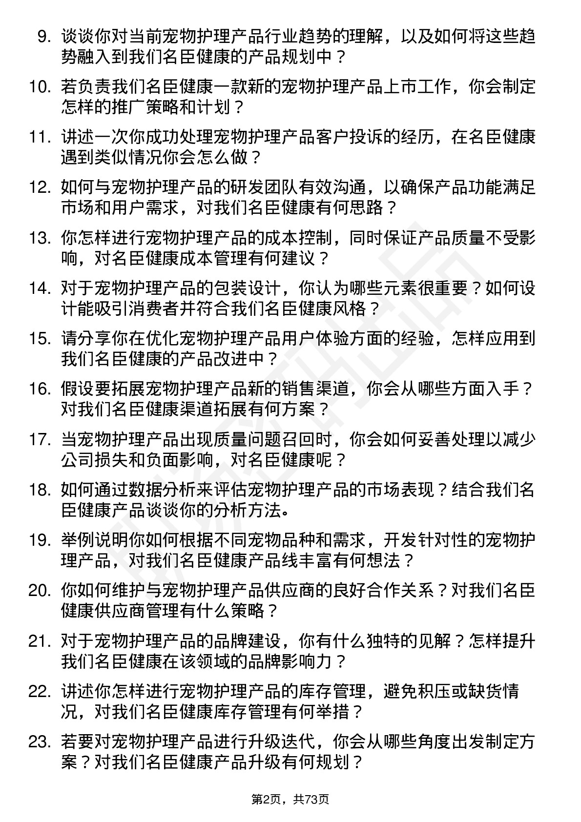 48道名臣健康宠物护理产品专员岗位面试题库及参考回答含考察点分析