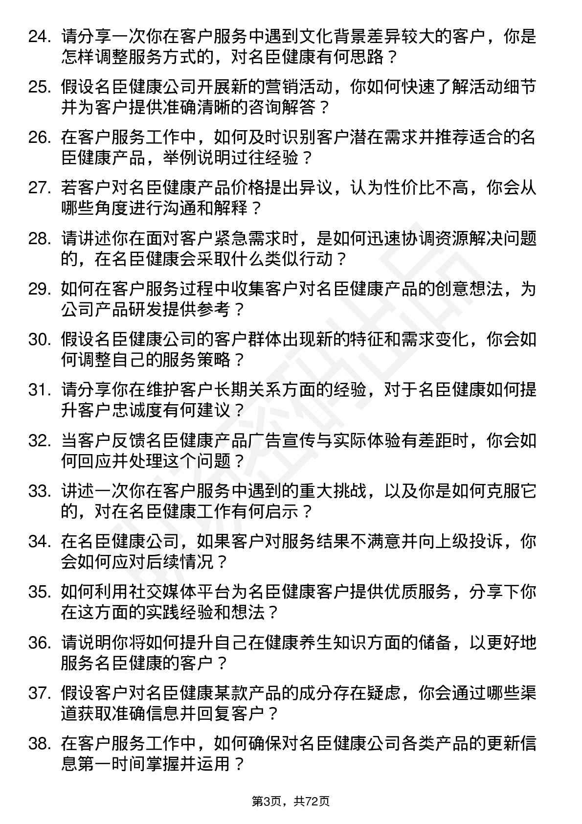 48道名臣健康客户服务代表岗位面试题库及参考回答含考察点分析