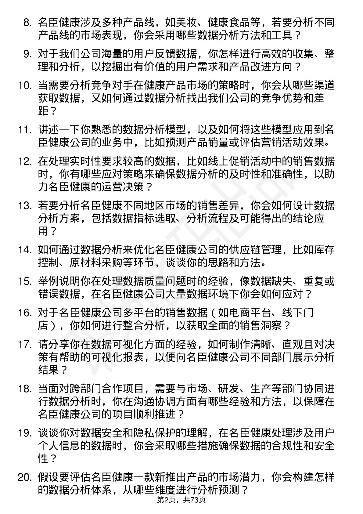 48道名臣健康数据分析员岗位面试题库及参考回答含考察点分析