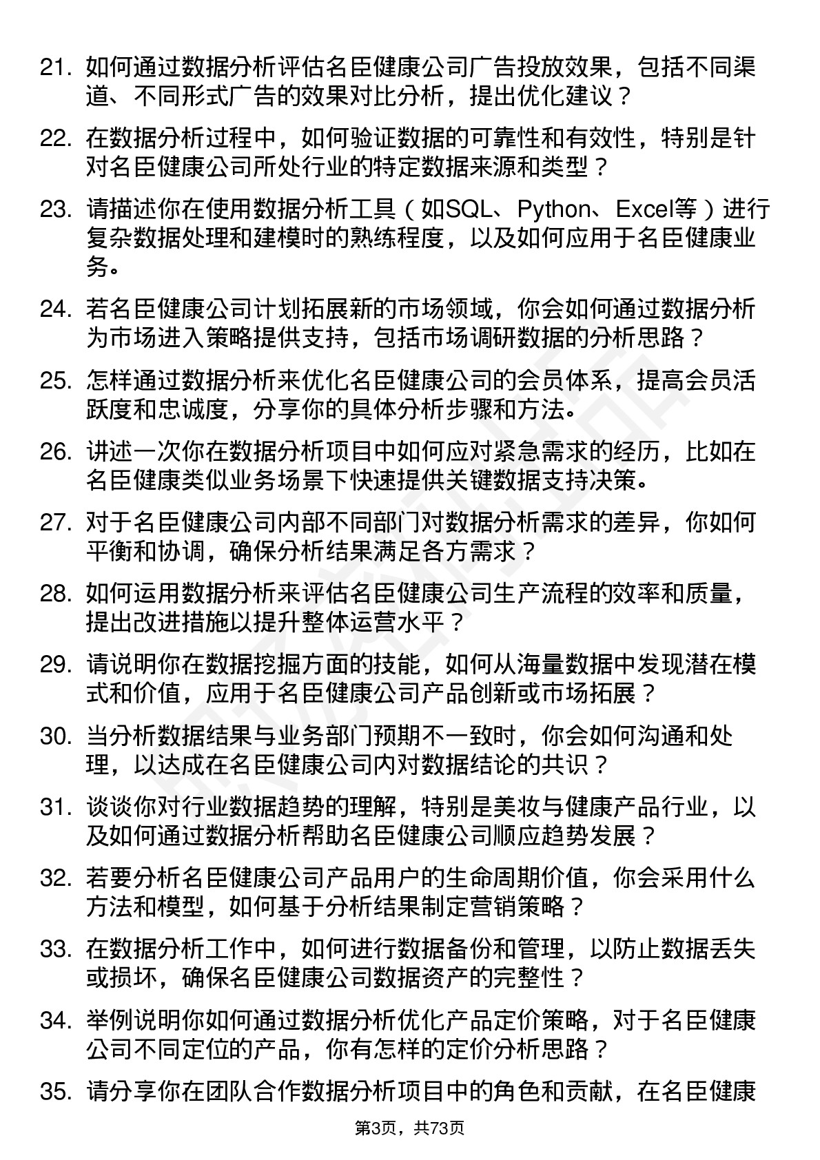 48道名臣健康数据分析员岗位面试题库及参考回答含考察点分析