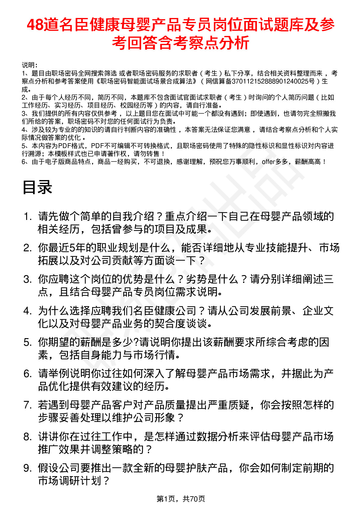 48道名臣健康母婴产品专员岗位面试题库及参考回答含考察点分析