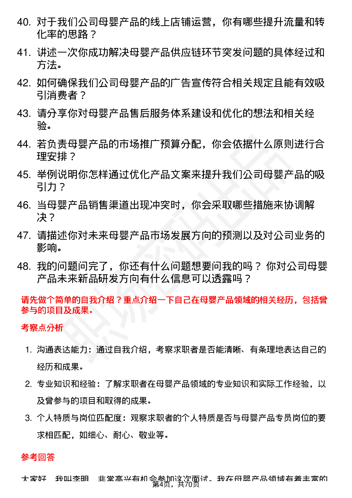 48道名臣健康母婴产品专员岗位面试题库及参考回答含考察点分析