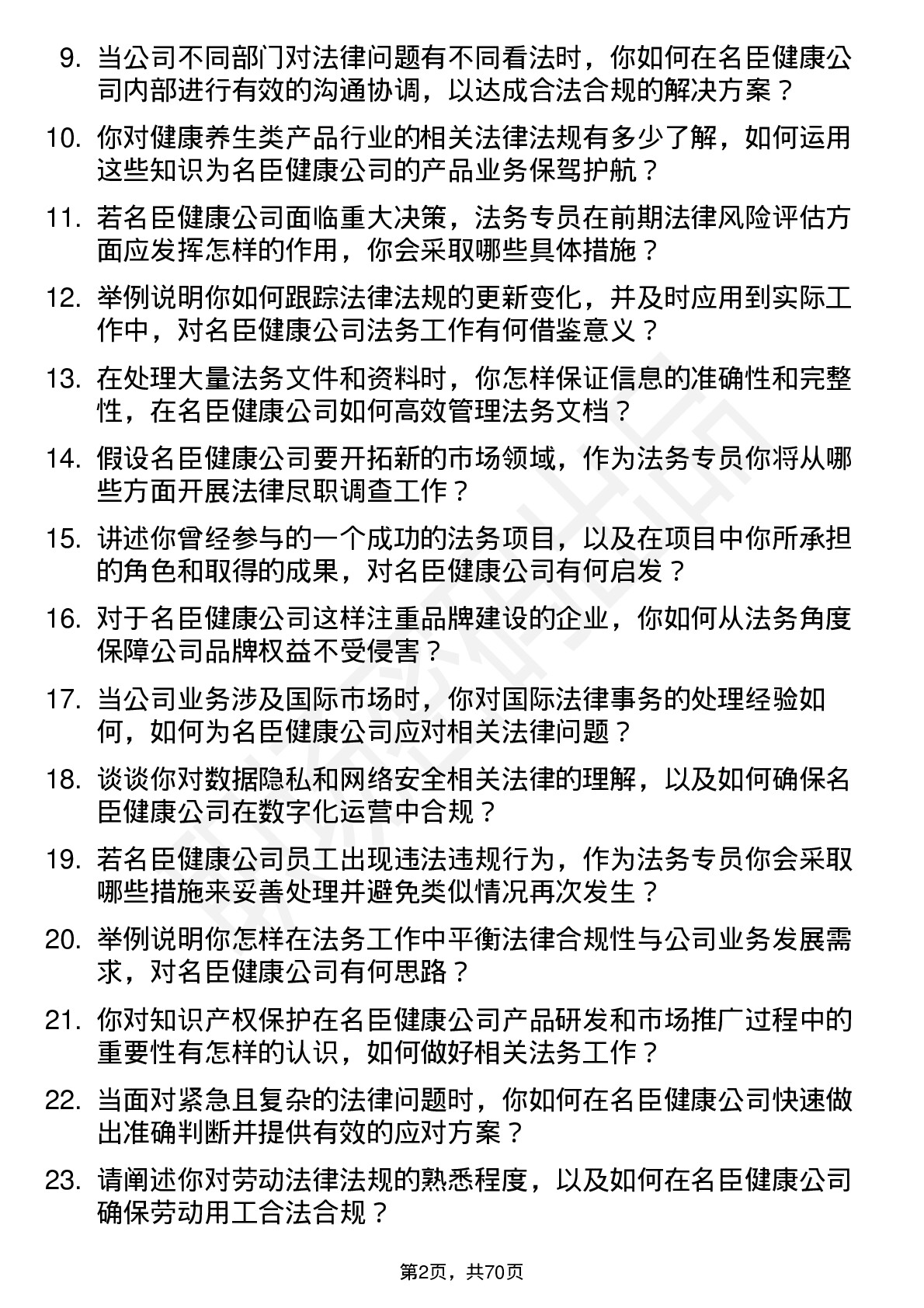 48道名臣健康法务专员岗位面试题库及参考回答含考察点分析