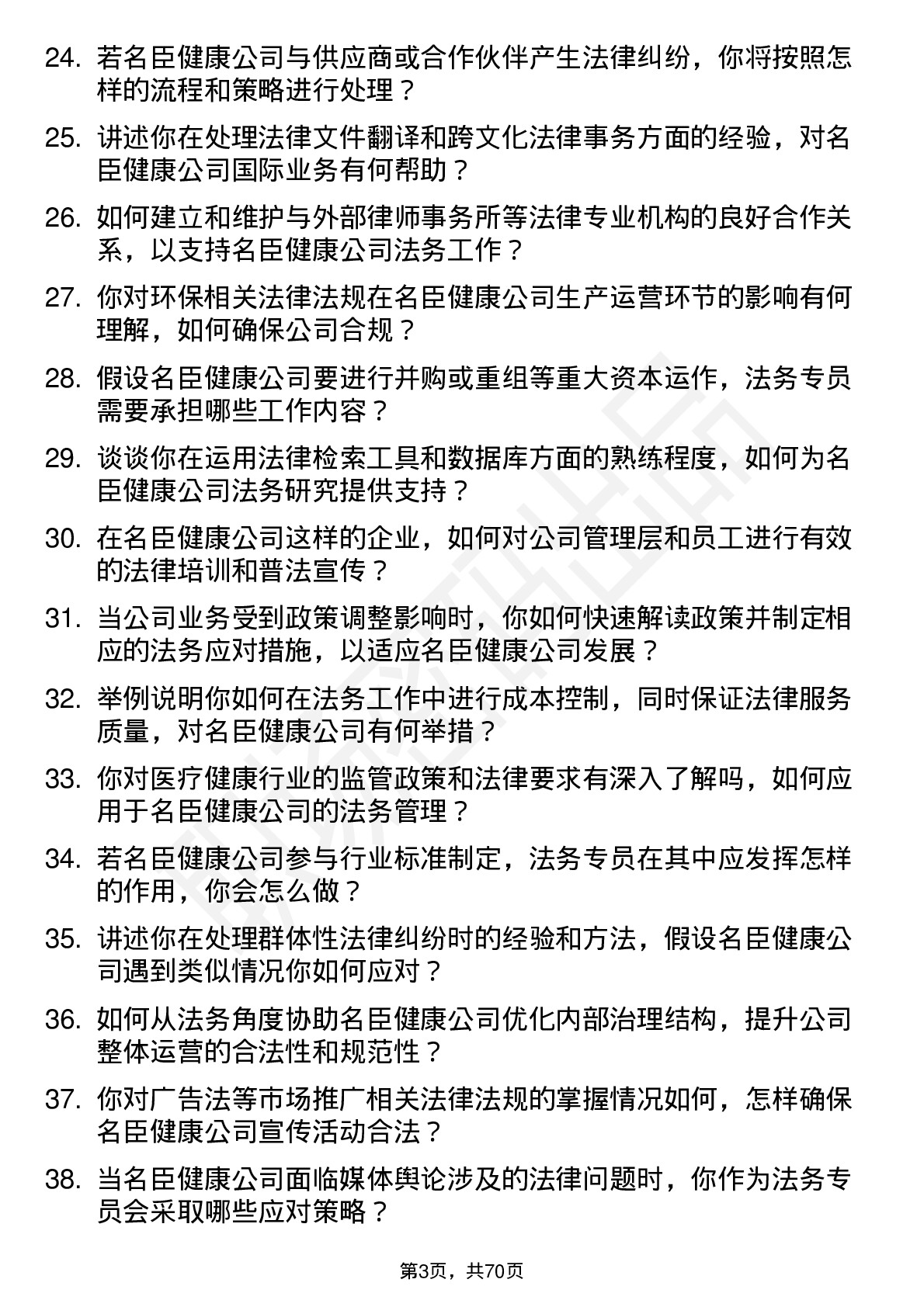 48道名臣健康法务专员岗位面试题库及参考回答含考察点分析