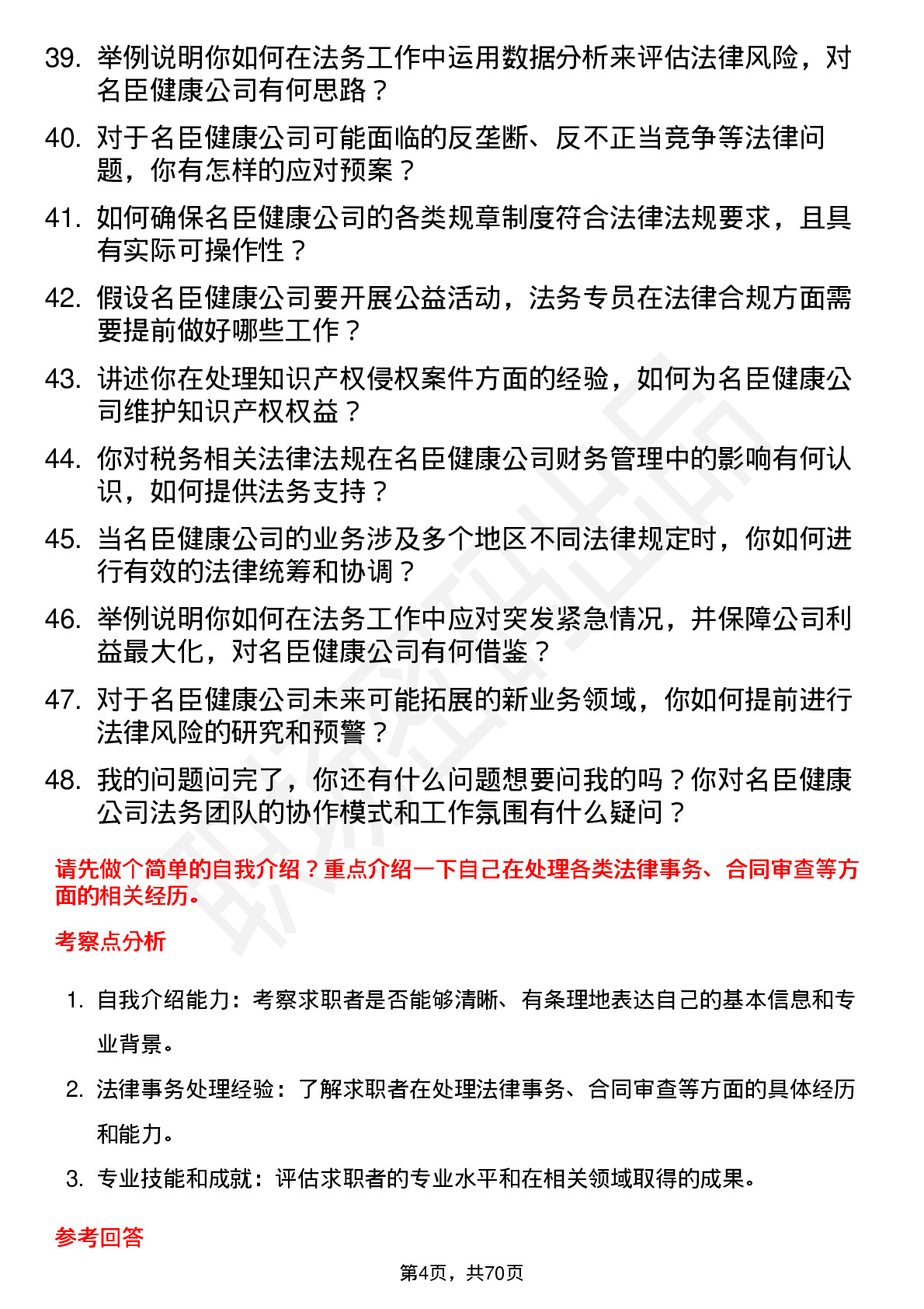 48道名臣健康法务专员岗位面试题库及参考回答含考察点分析