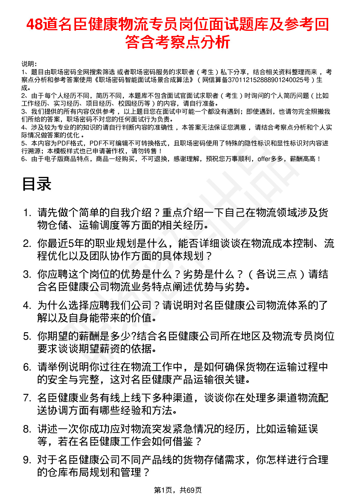 48道名臣健康物流专员岗位面试题库及参考回答含考察点分析