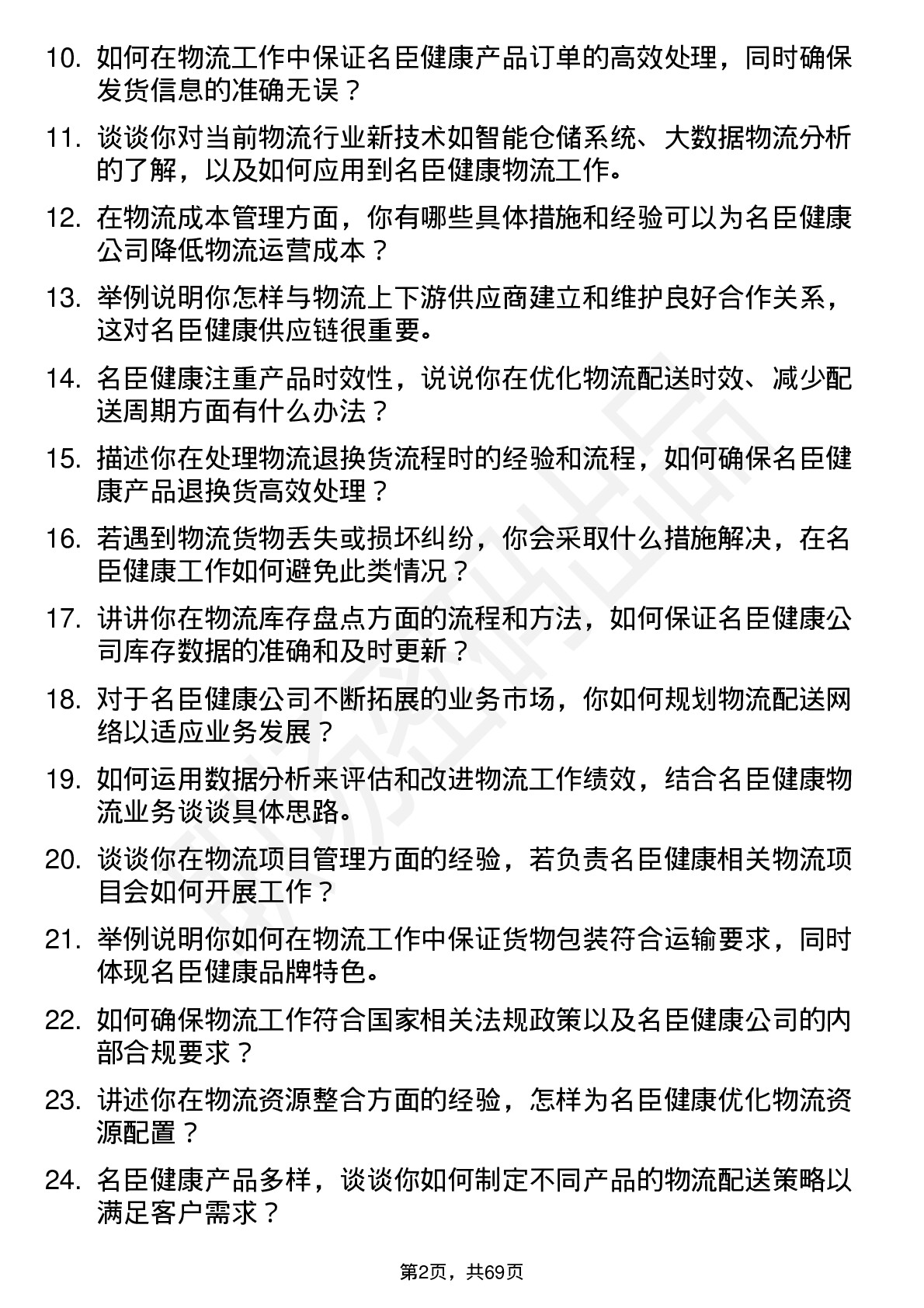 48道名臣健康物流专员岗位面试题库及参考回答含考察点分析