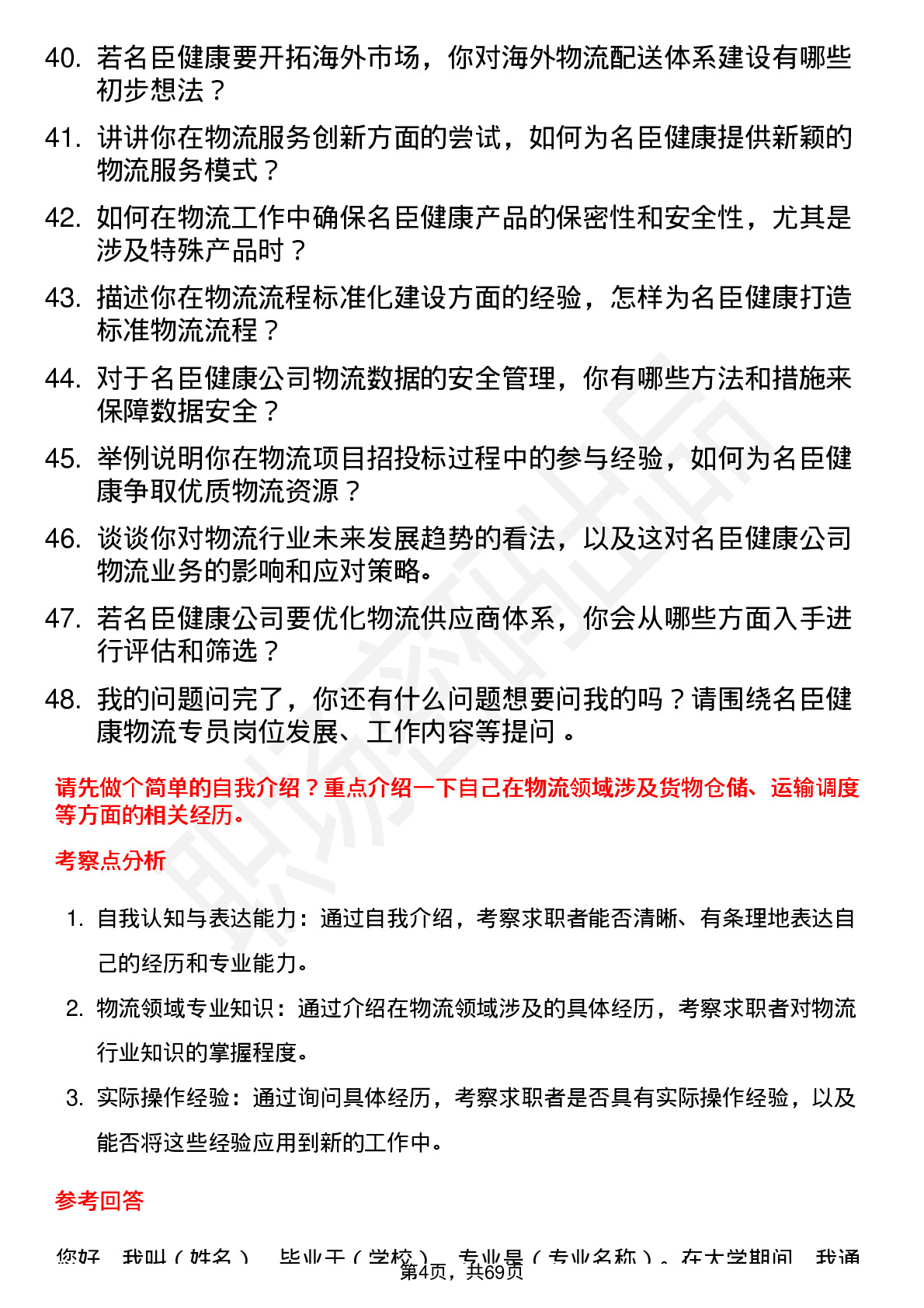 48道名臣健康物流专员岗位面试题库及参考回答含考察点分析