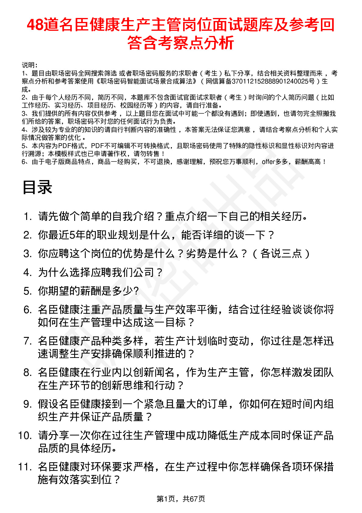 48道名臣健康生产主管岗位面试题库及参考回答含考察点分析