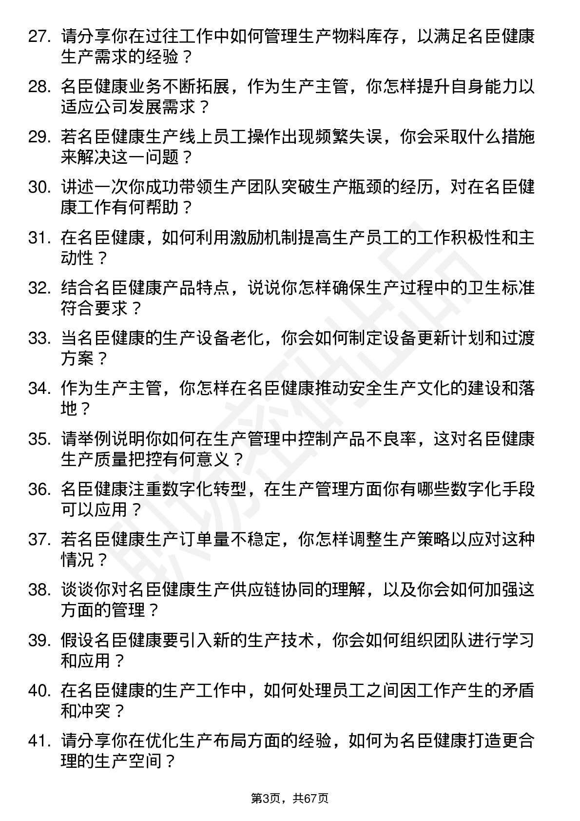 48道名臣健康生产主管岗位面试题库及参考回答含考察点分析