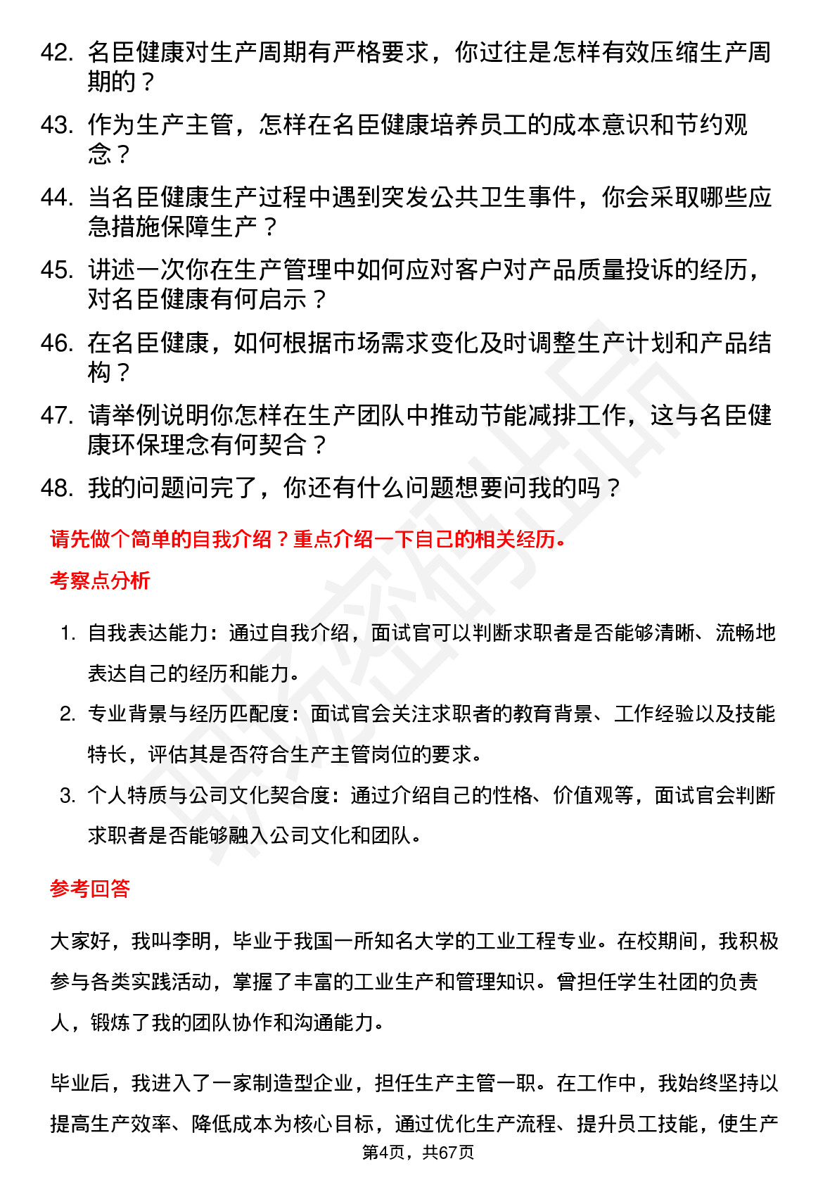 48道名臣健康生产主管岗位面试题库及参考回答含考察点分析