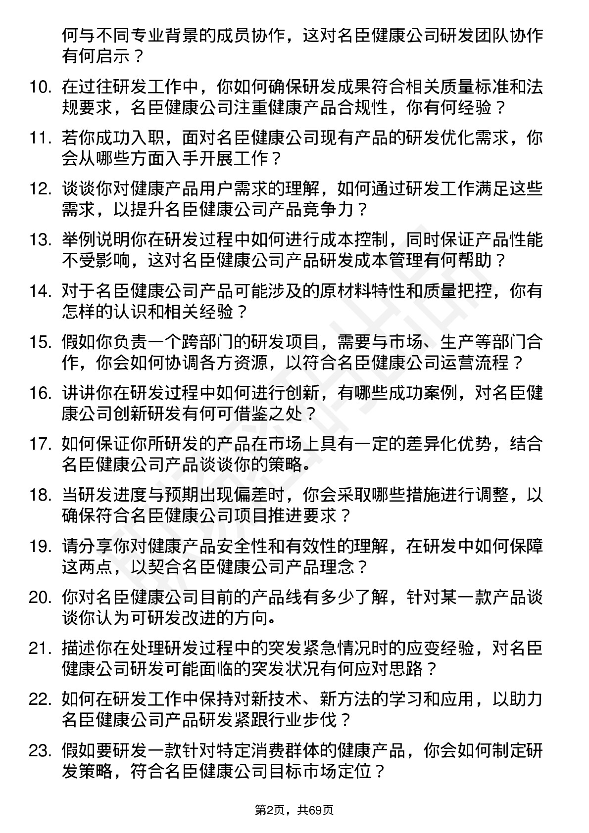 48道名臣健康研发工程师岗位面试题库及参考回答含考察点分析