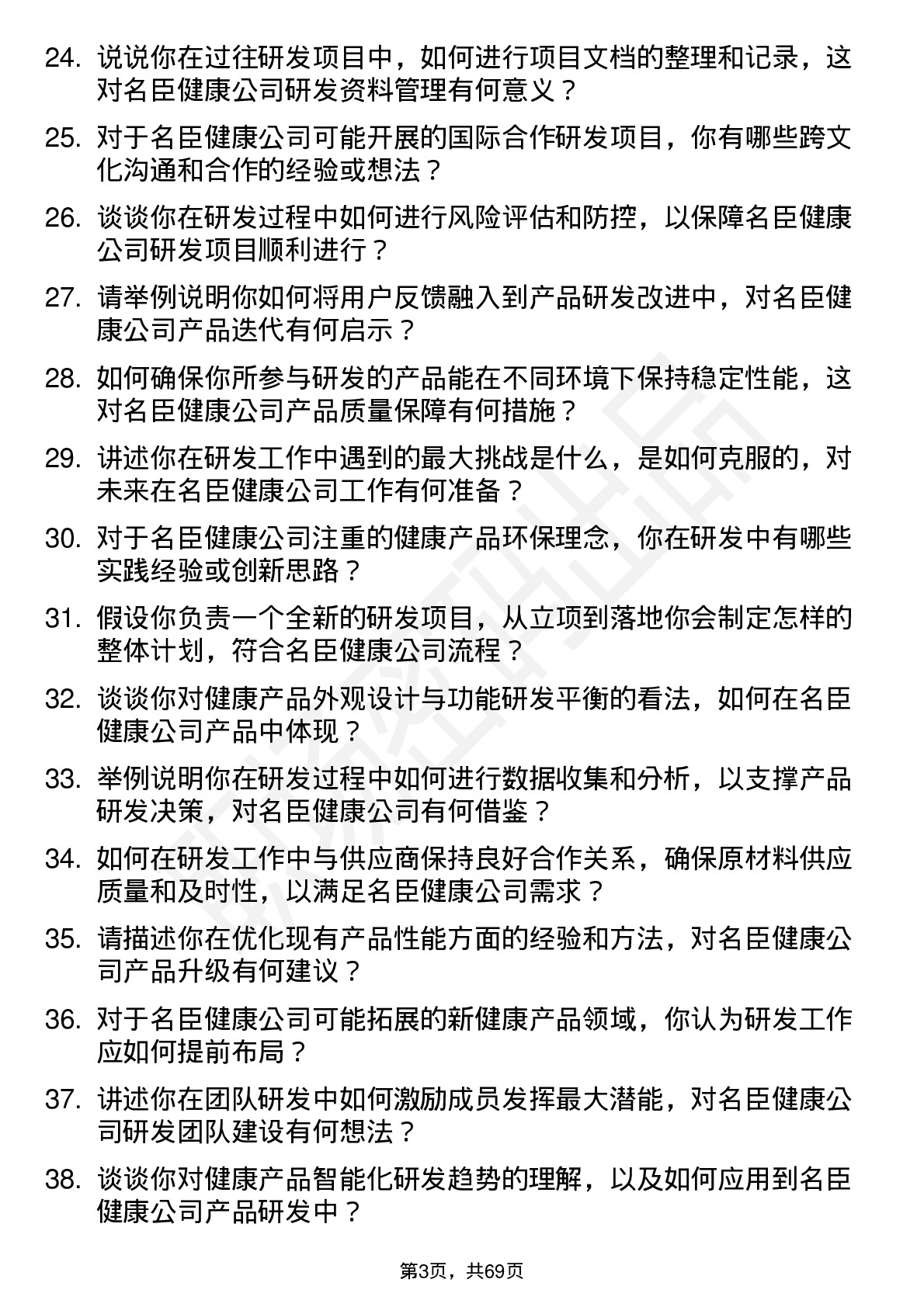 48道名臣健康研发工程师岗位面试题库及参考回答含考察点分析