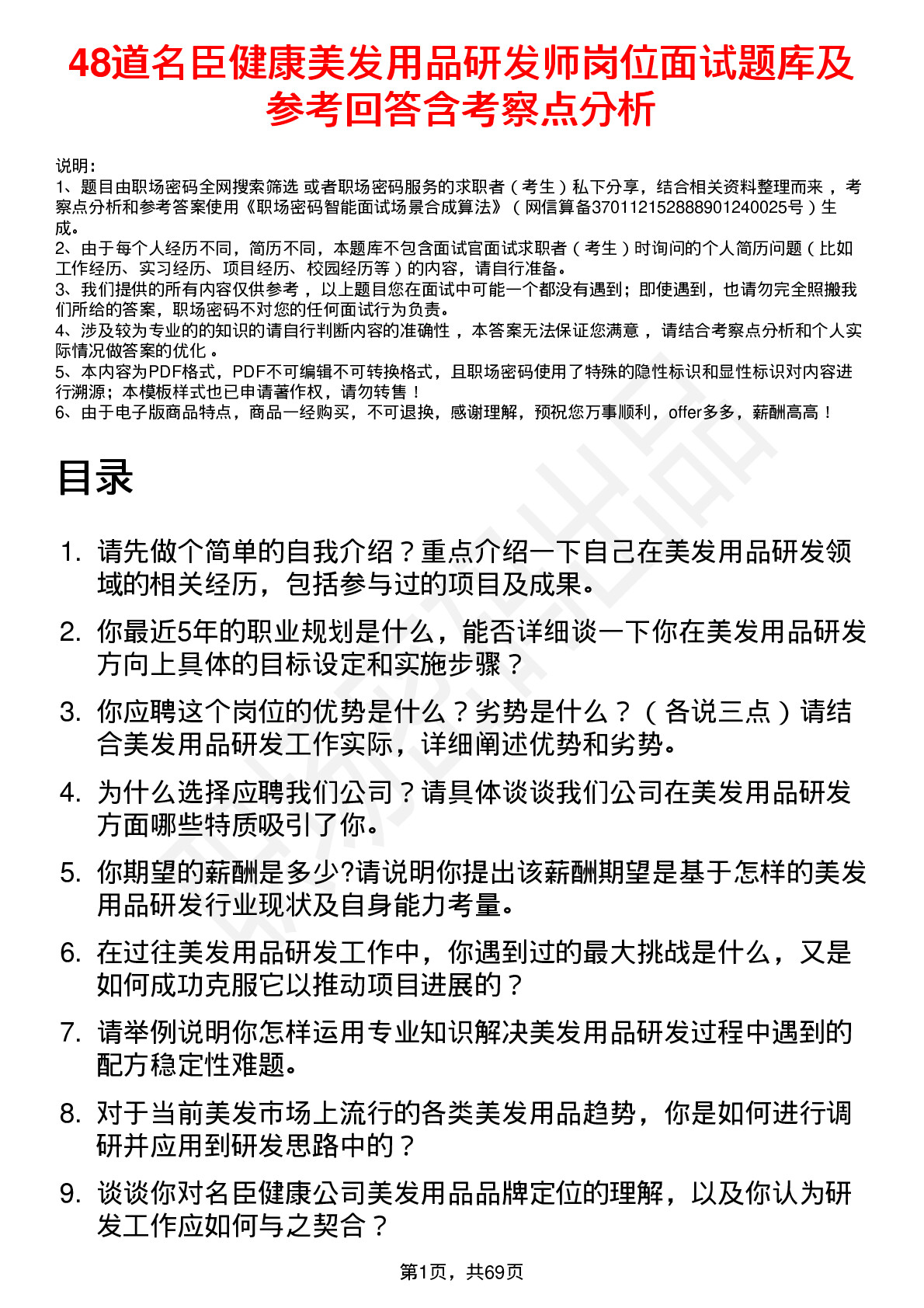 48道名臣健康美发用品研发师岗位面试题库及参考回答含考察点分析