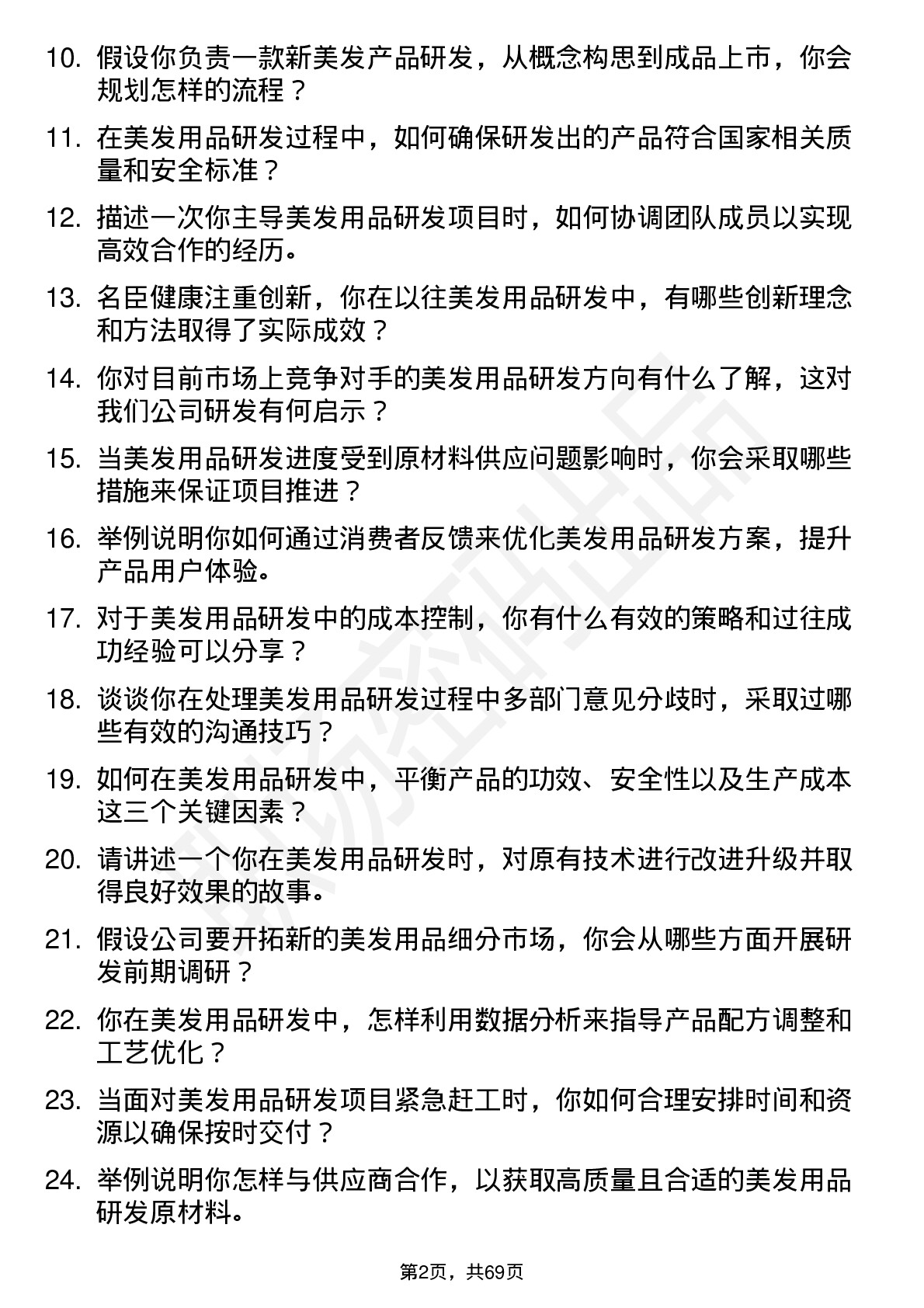 48道名臣健康美发用品研发师岗位面试题库及参考回答含考察点分析