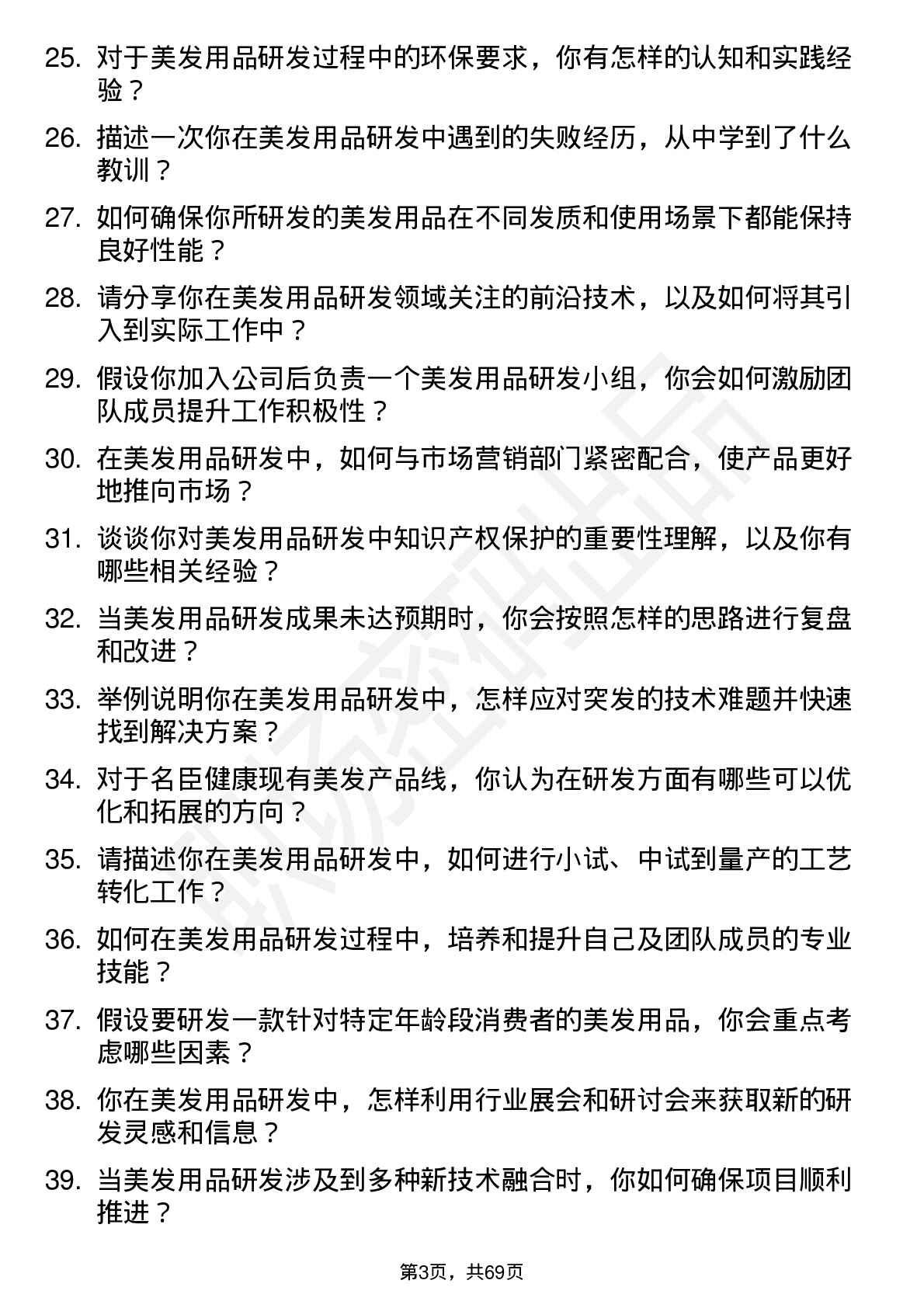 48道名臣健康美发用品研发师岗位面试题库及参考回答含考察点分析