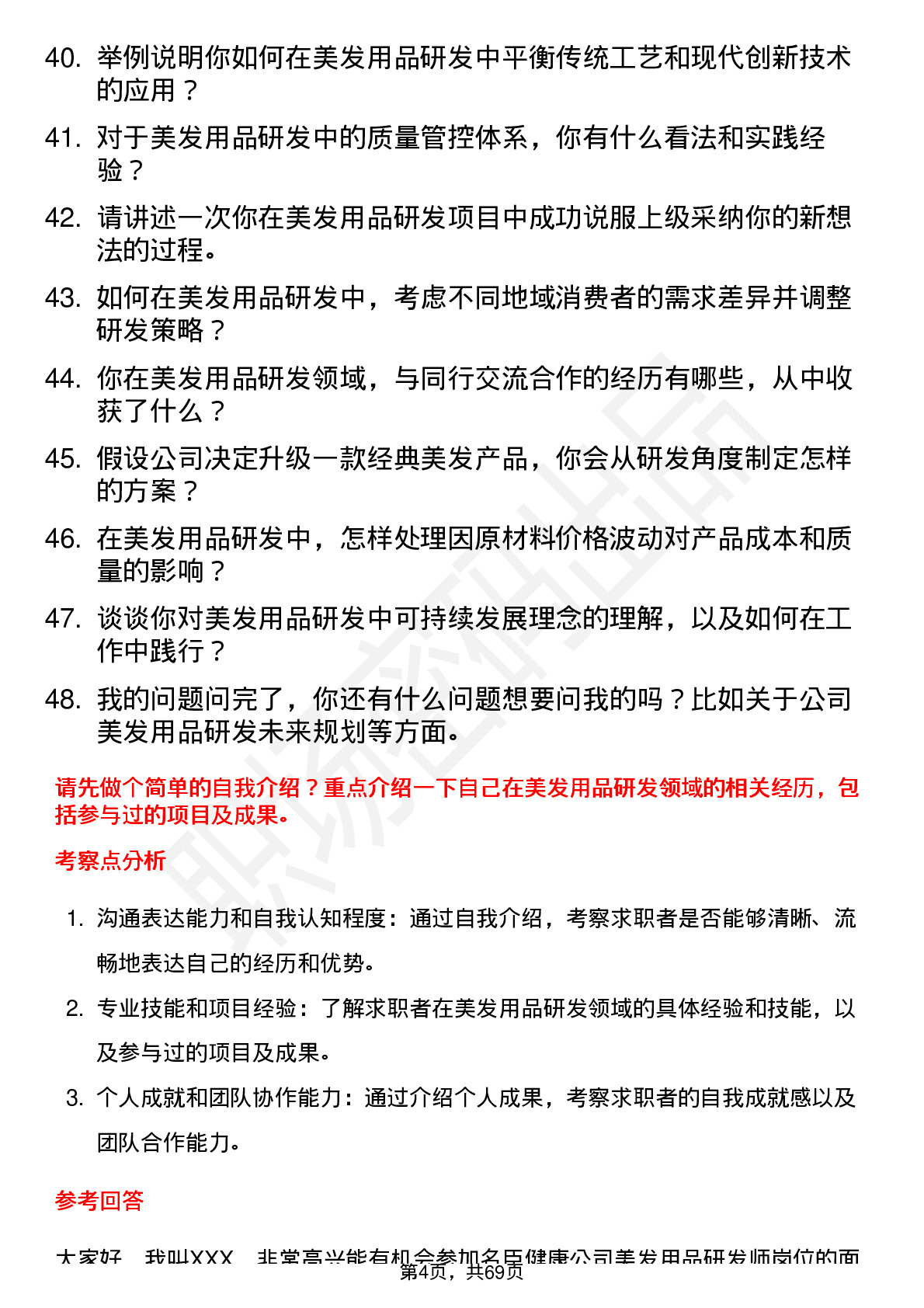 48道名臣健康美发用品研发师岗位面试题库及参考回答含考察点分析