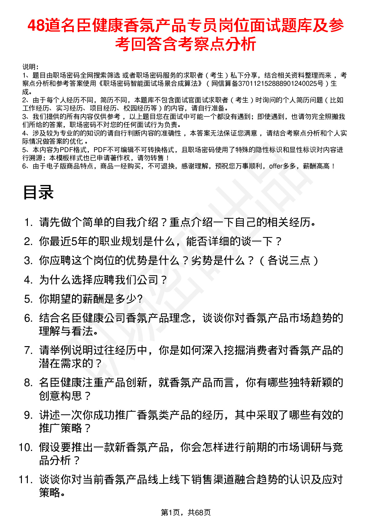 48道名臣健康香氛产品专员岗位面试题库及参考回答含考察点分析