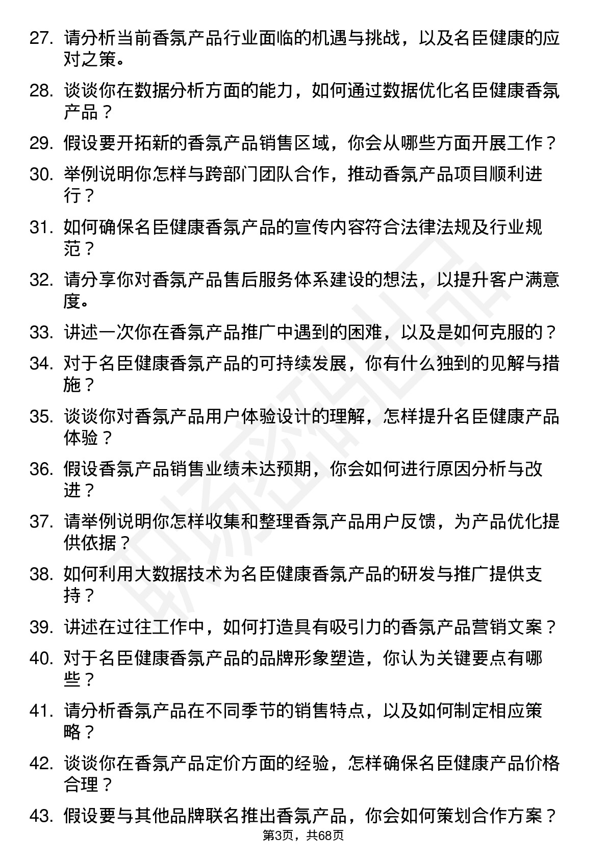 48道名臣健康香氛产品专员岗位面试题库及参考回答含考察点分析