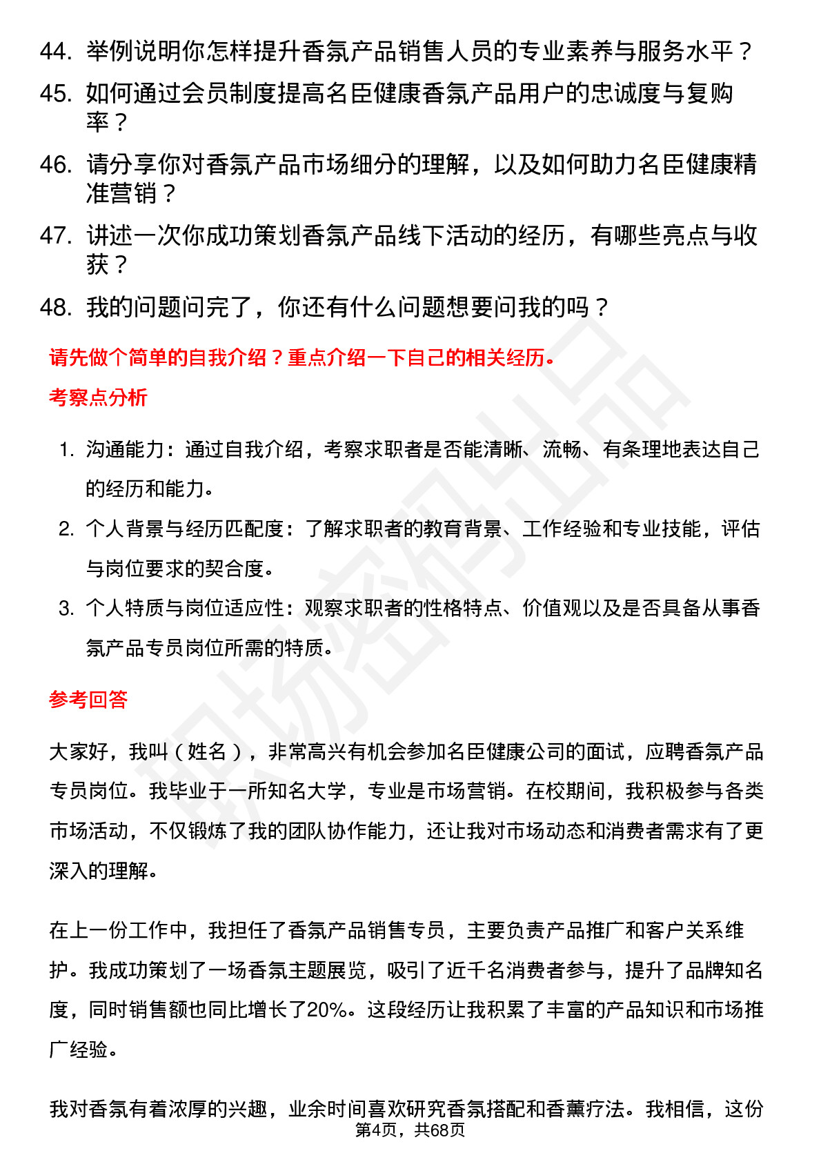 48道名臣健康香氛产品专员岗位面试题库及参考回答含考察点分析