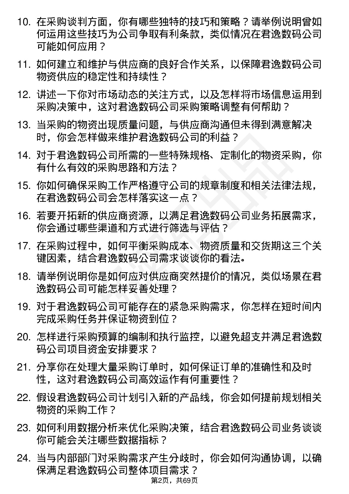 48道君逸数码采购专员岗位面试题库及参考回答含考察点分析