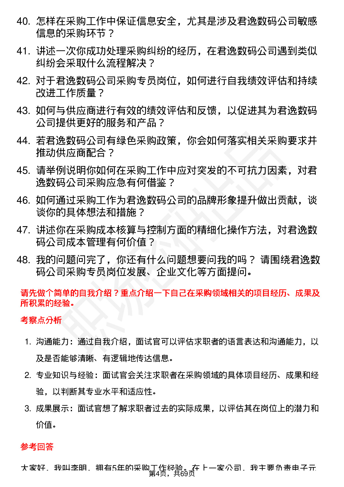 48道君逸数码采购专员岗位面试题库及参考回答含考察点分析