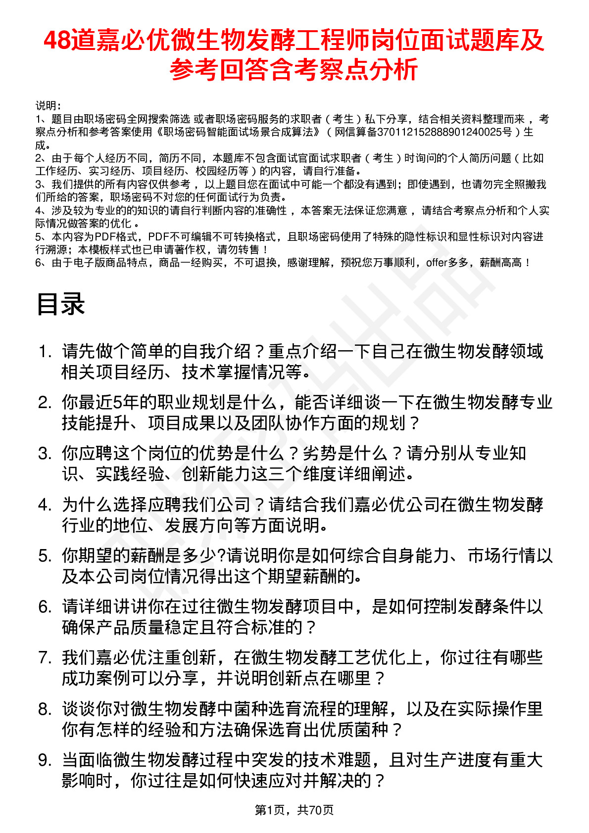 48道嘉必优微生物发酵工程师岗位面试题库及参考回答含考察点分析