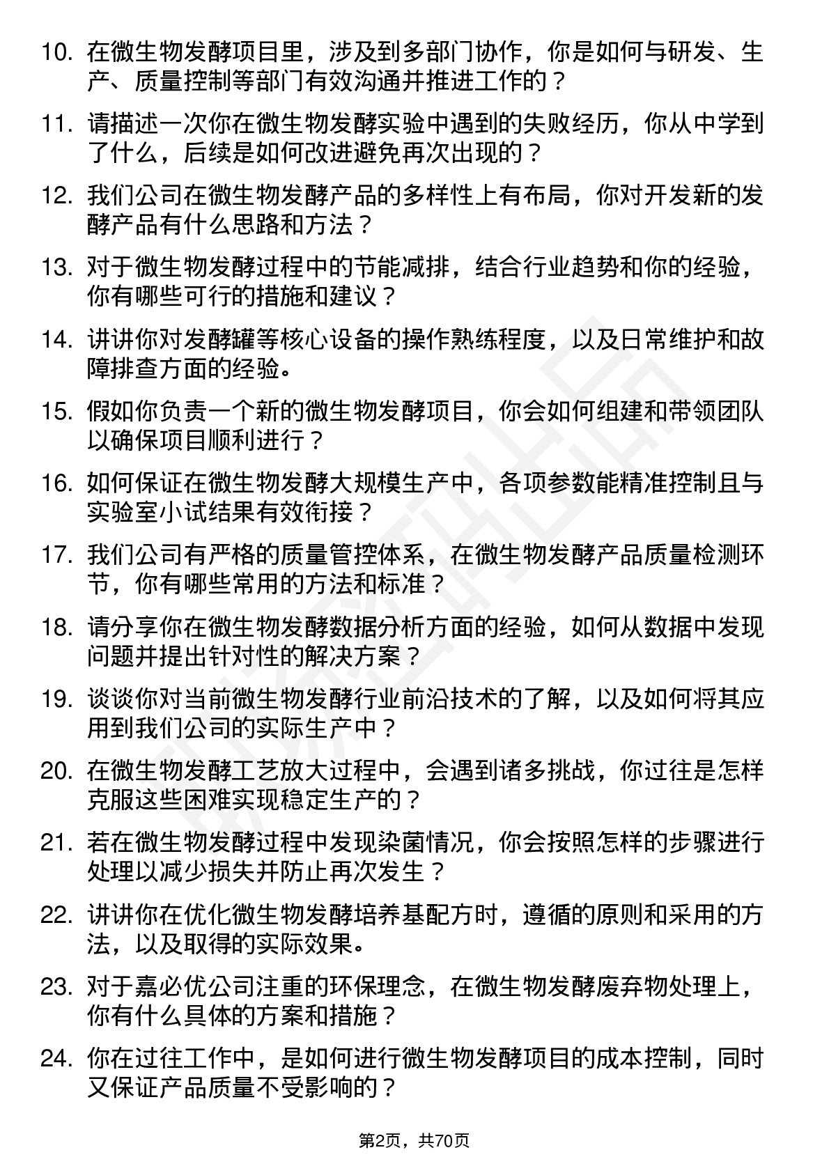 48道嘉必优微生物发酵工程师岗位面试题库及参考回答含考察点分析